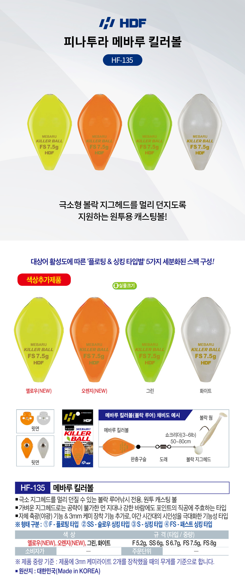 해동조구 피나투라 메바루 킬러볼 HF-135