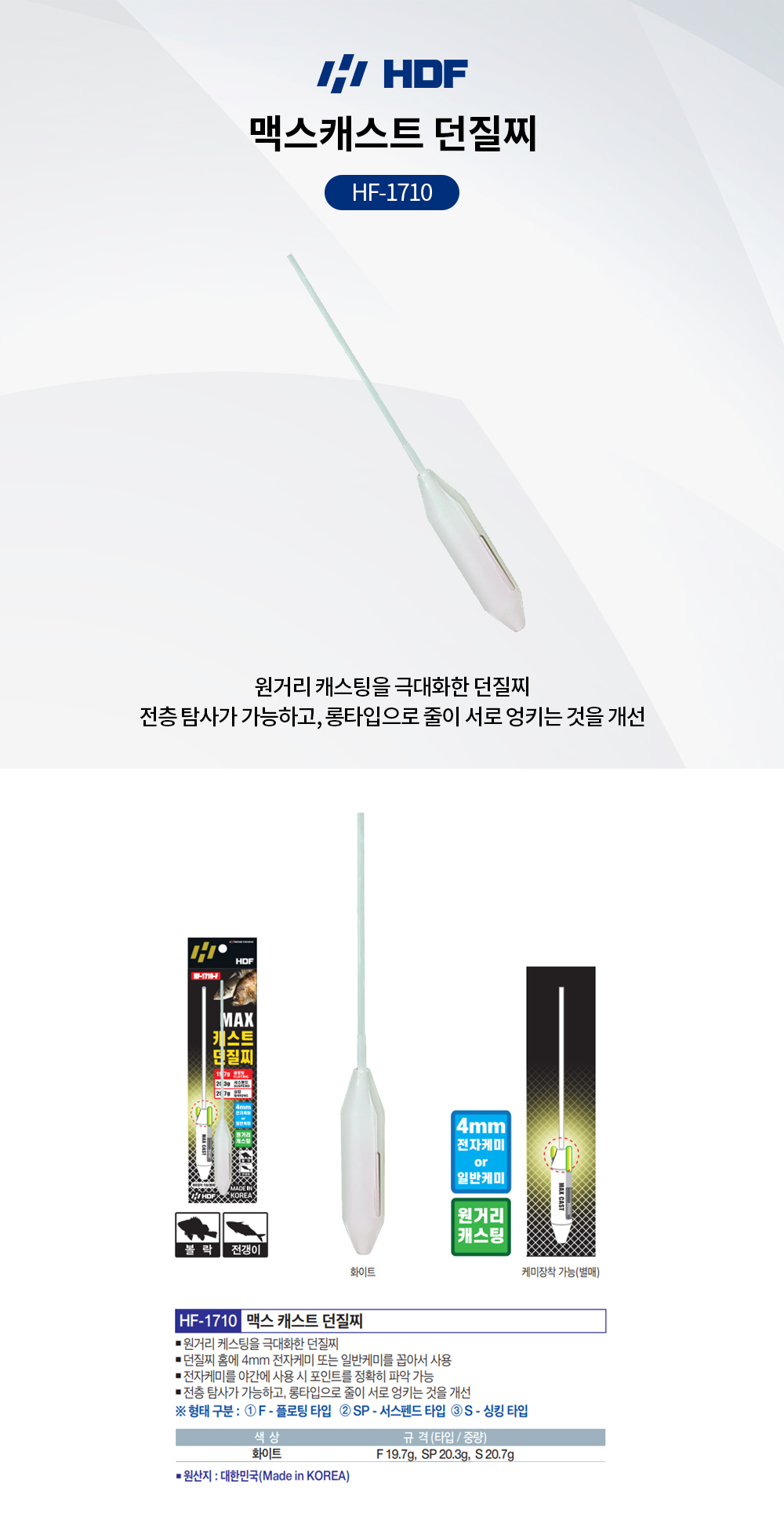 해동조구 맥스캐스트 던질찌 HF-1710