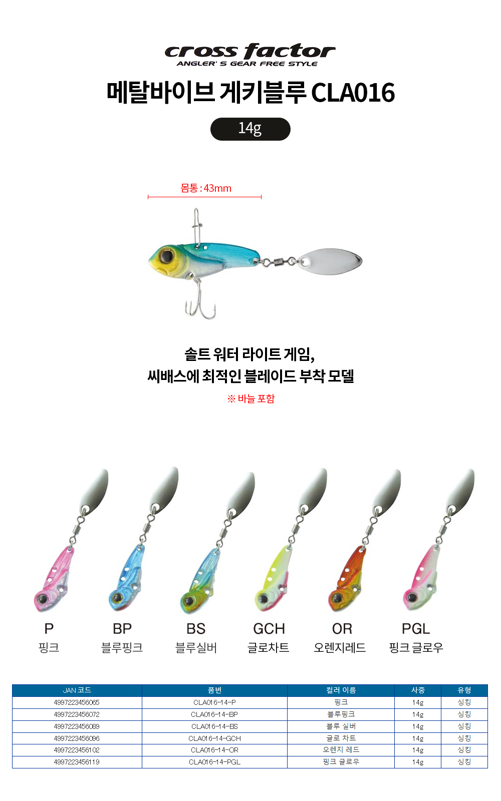 크로스팩터 메탈바이브 게키블루 14g CLA016