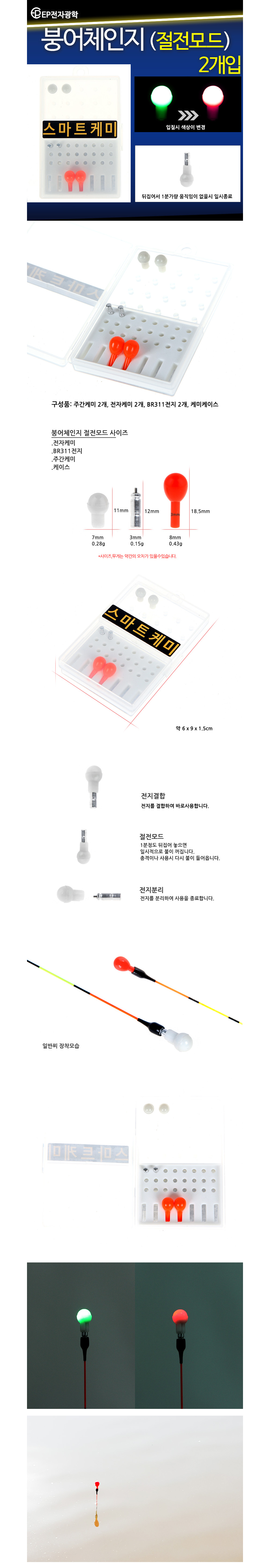 EP전자 붕어체인지 전자케미 절전모드 2개입 3mm