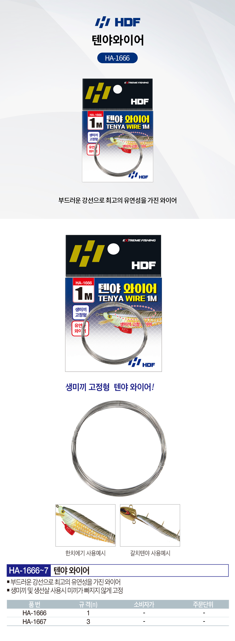 해동조구 텐야와이어 HA-1666