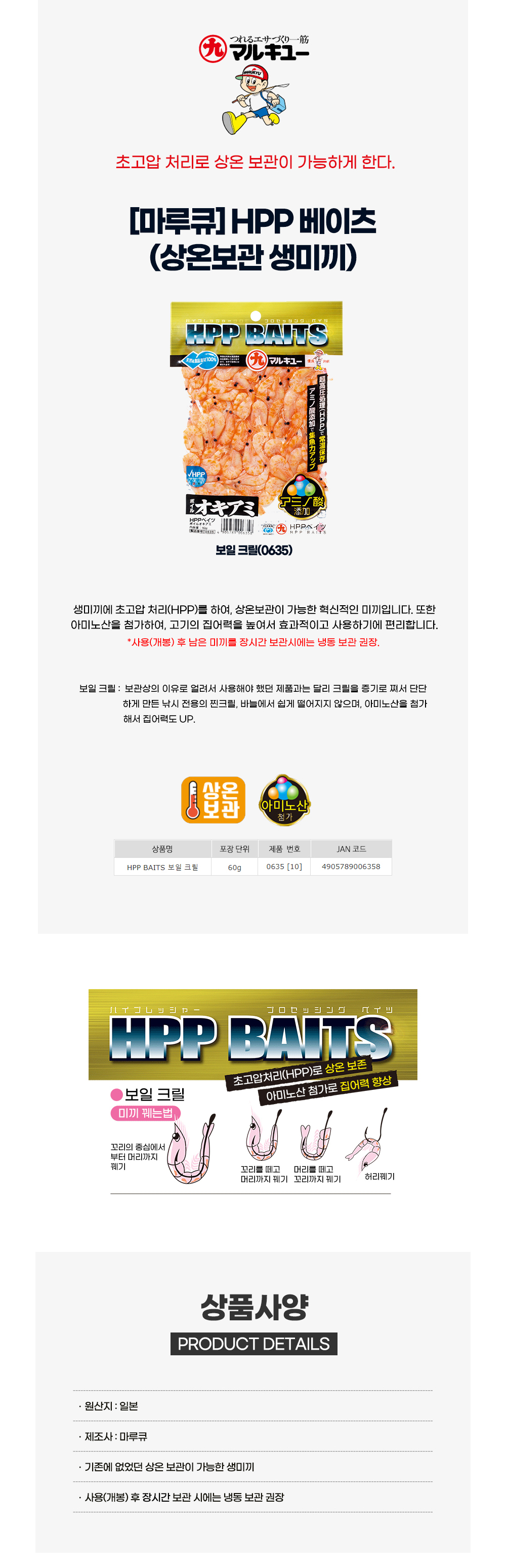 마루큐 HPP 베이츠 상온보관 생미끼