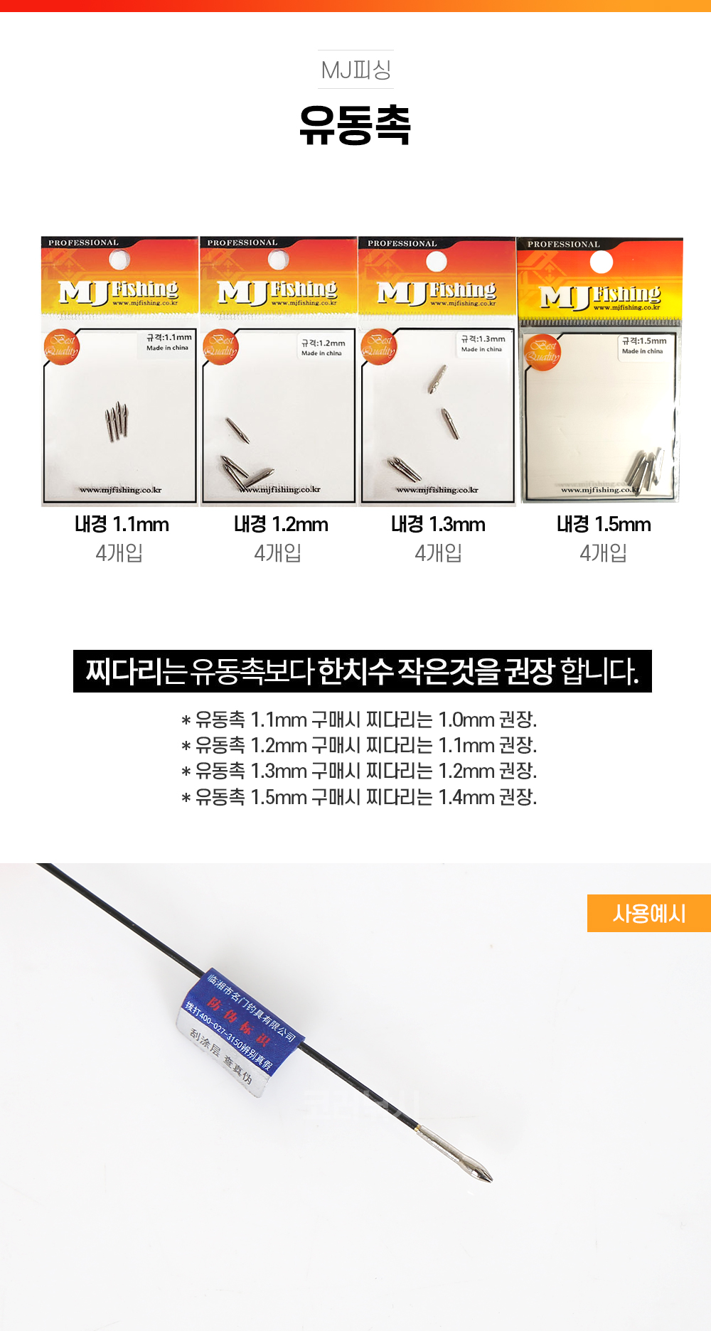 MJ피싱 유동촉