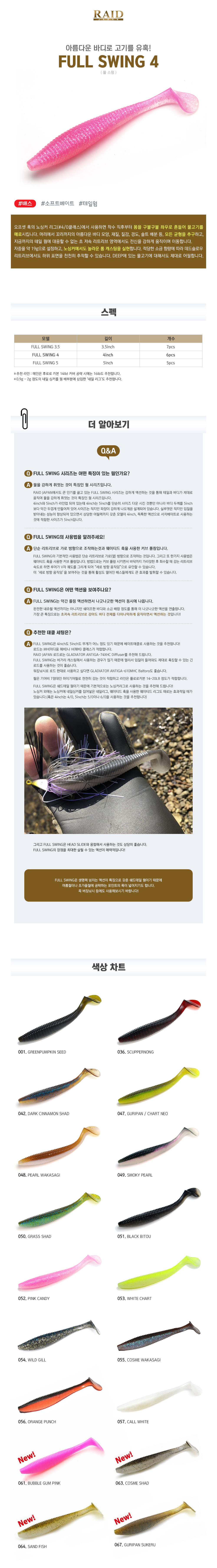 레이드재팬 풀스윙 4인치