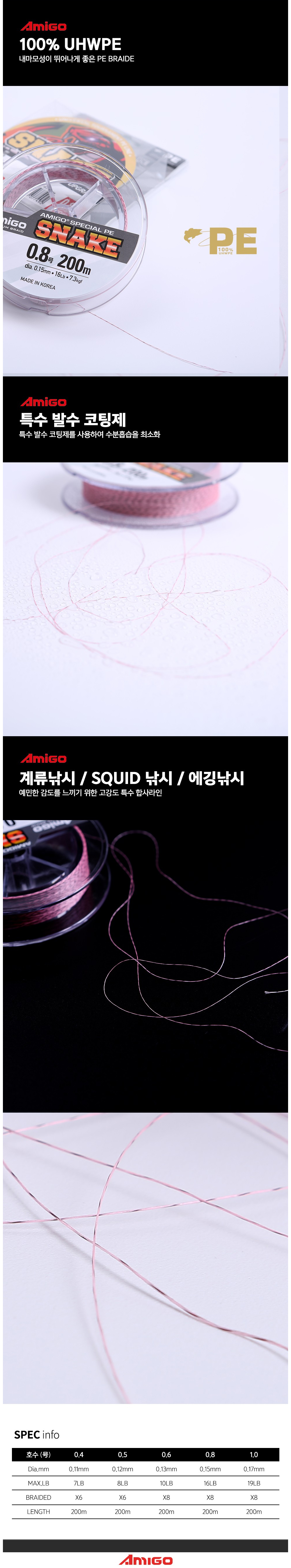 아미고 스네이크합사 200m