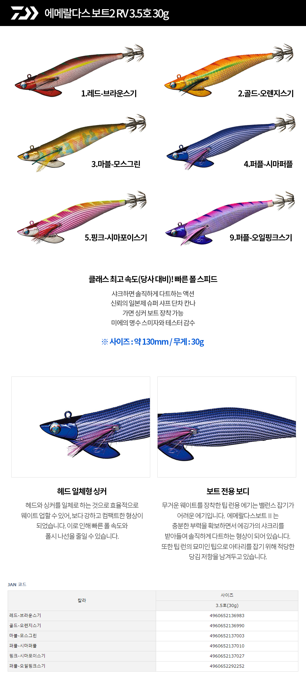 다이와 에메랄다스 보트2 RV 3.5호 30g