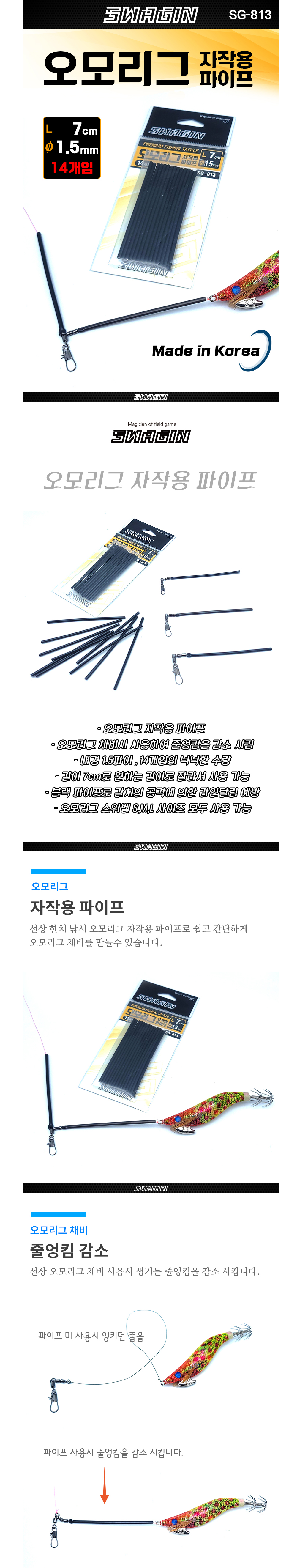 백경 스웨긴 SG-813 오모리그 자작용 파이프