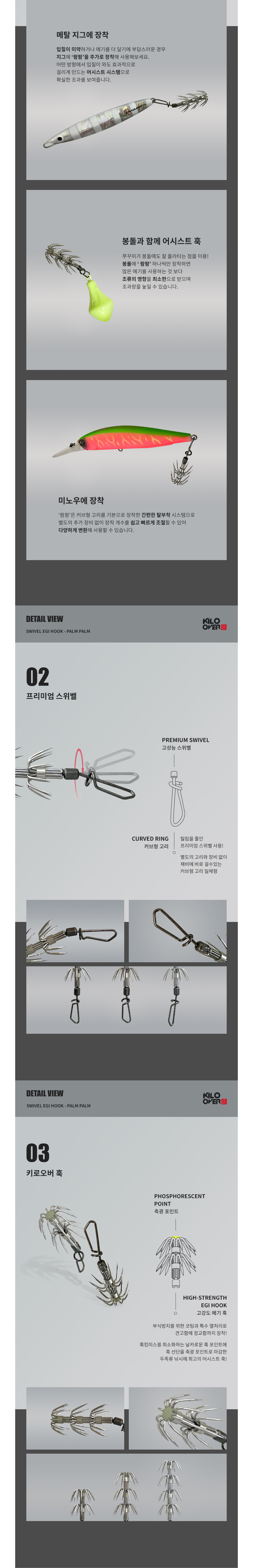 키로오버 스위블에기훅 팜팜 KOH-01 에기훅