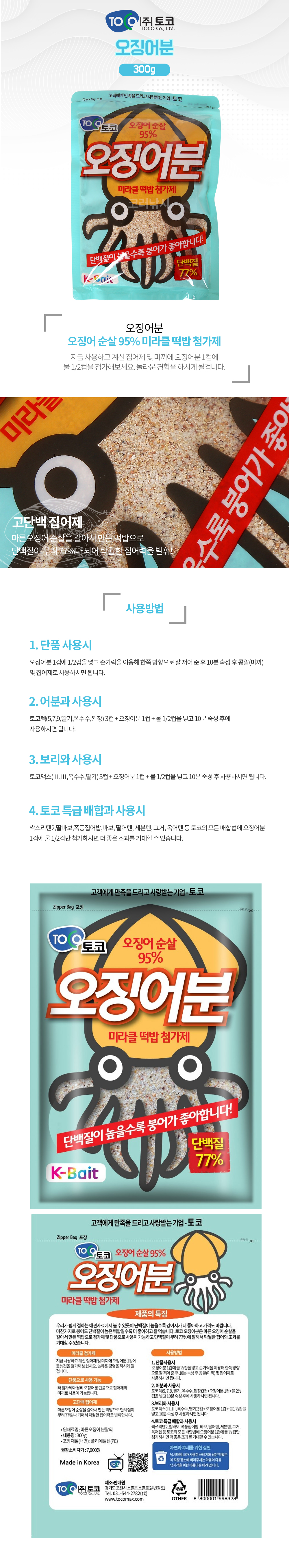 토코 오징어분
