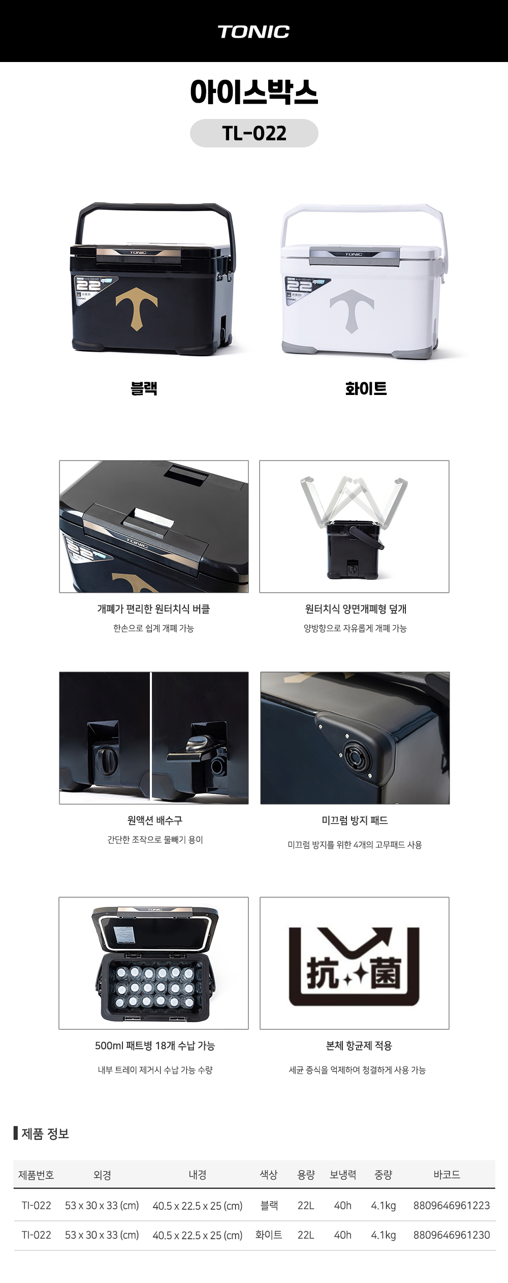 토닉 아이스박스 22L TI-022