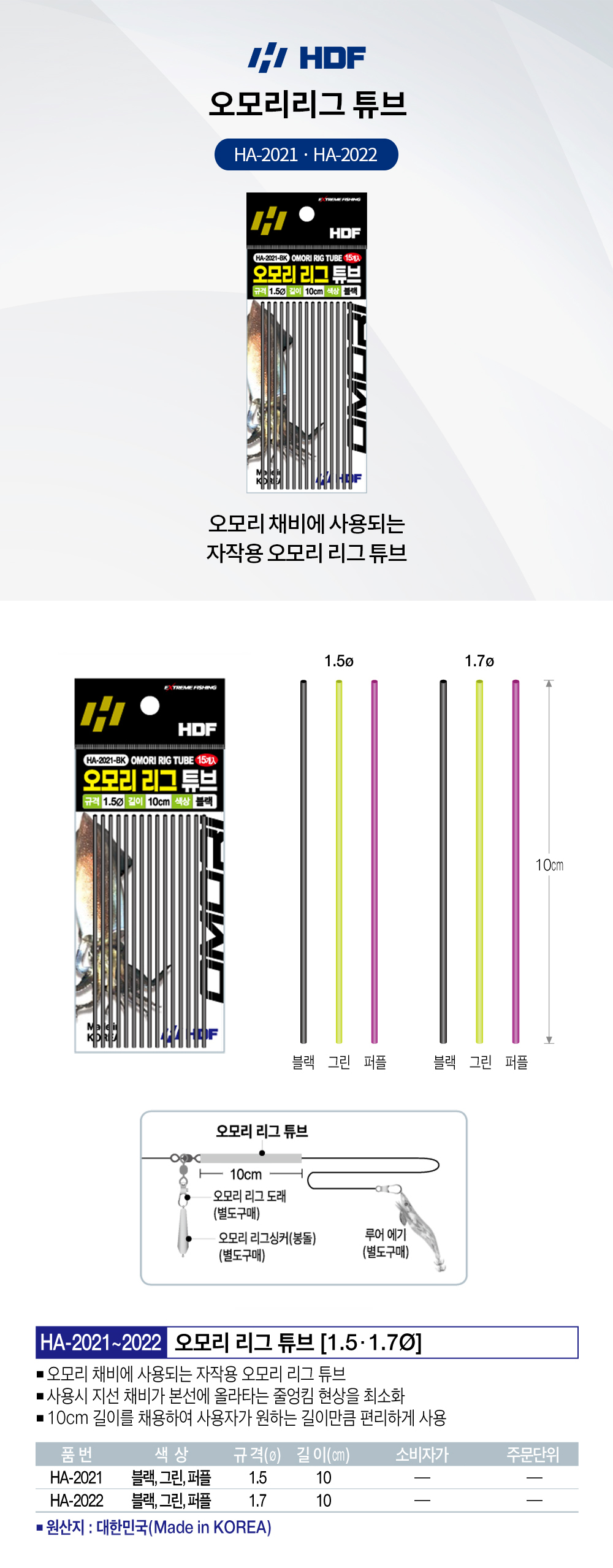 해동조구 오모리리그 튜브 HA-2021 HA-2022