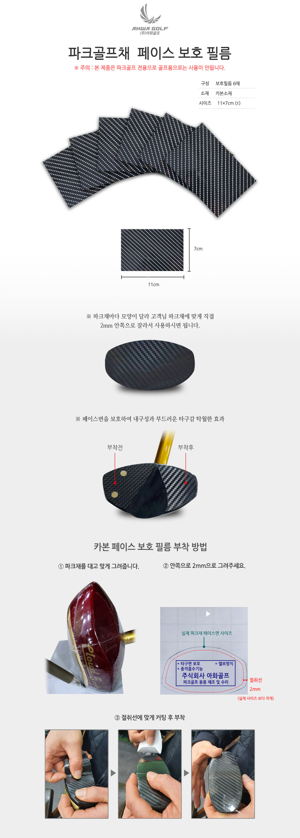 아화골프 파크골프채 헤드 페이스 보호필름 6매