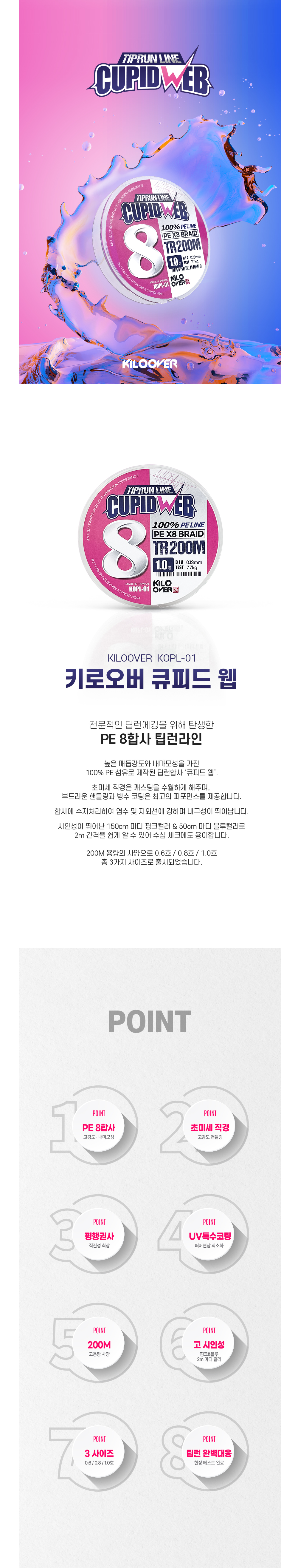 키로오버 큐피드웹 팁런합사 PE합사 200m KOLP-01