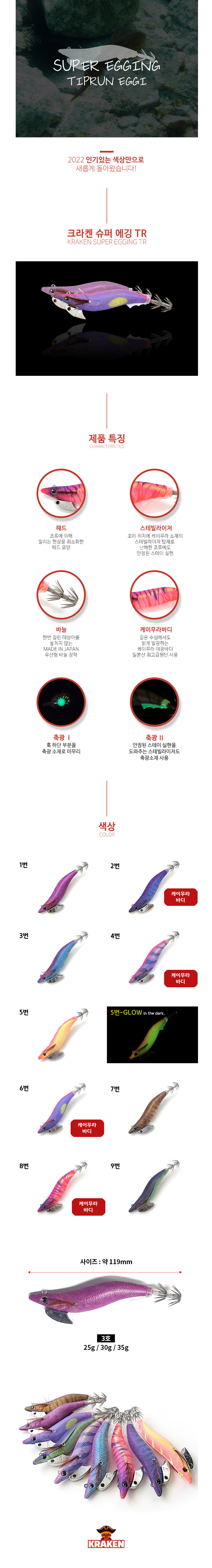 크라켄 슈퍼에깅 TR 3호 30g 팁런에기