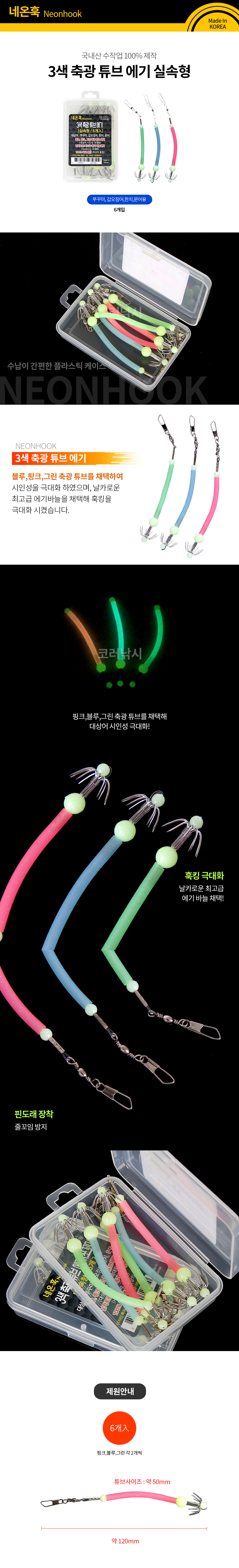 네온훅 3색 축광 튜브 에기 문어 쭈구미 갑오징어 한치 국산 수작업 채비