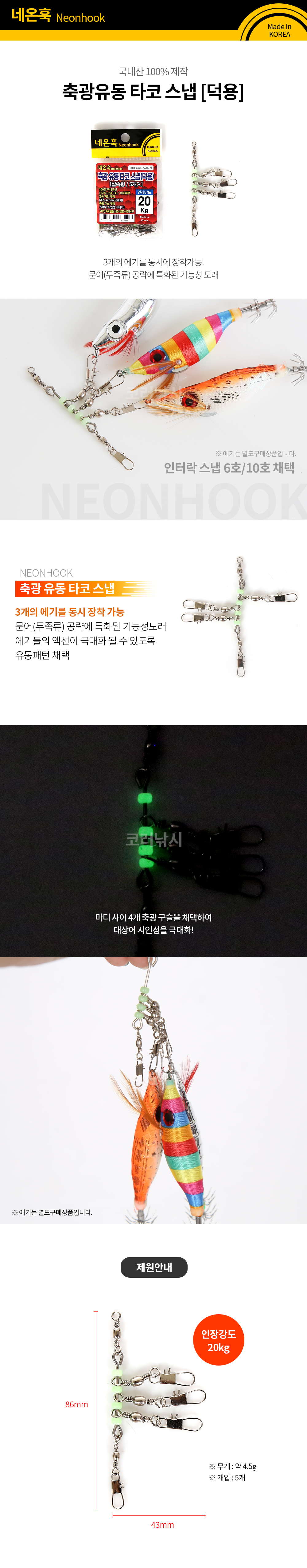 네온훅 축광 유동 타코 스냅 덕용 MADE IN KOREA
