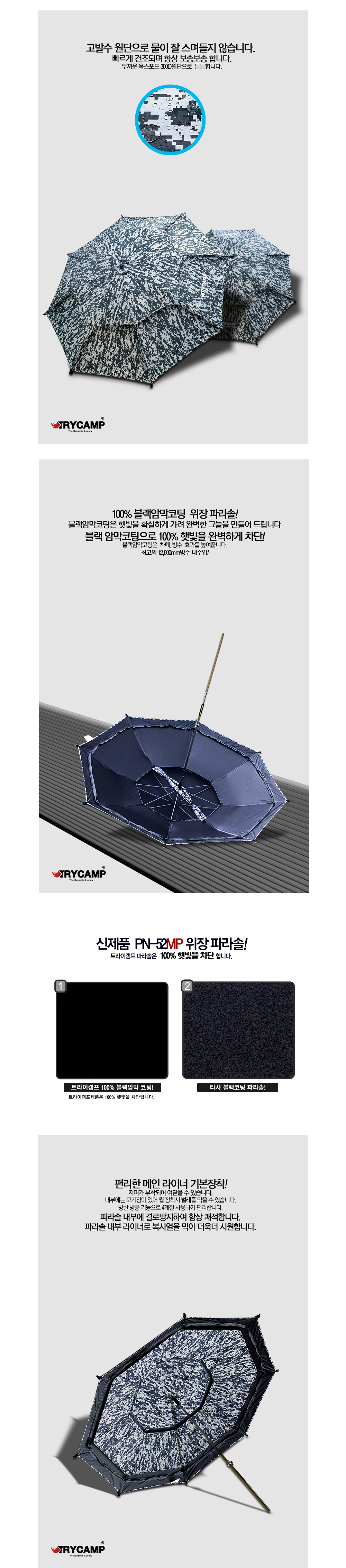 트라이캠프 낚시파라솔 PN-M52MP NEW 위장 밀리터리
