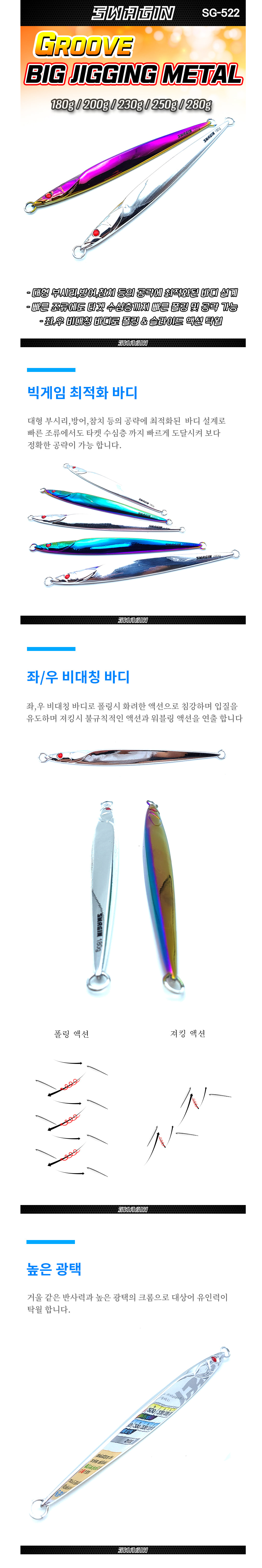 백경 스웨긴 SG-522 그루브 빅지깅메탈