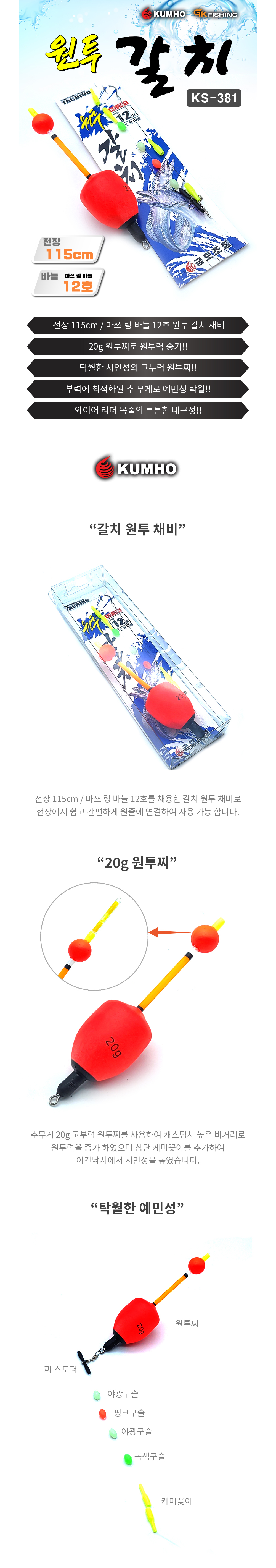 금호조침 원투갈치 KS-381 갈치원투채비