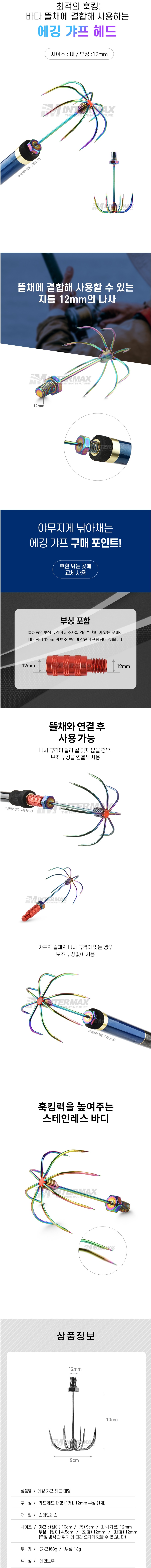 오징어갸프 헤드 12mm