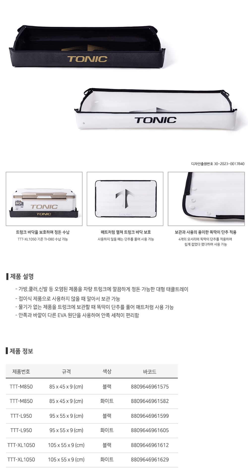  토닉 트렁크 트레이 
