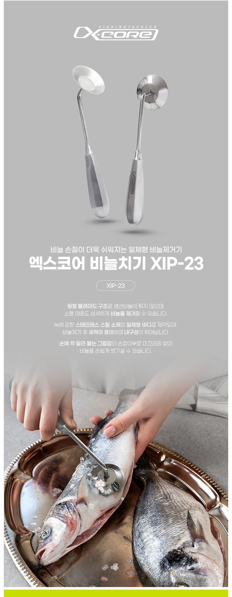  엑스코어 비늘치기 