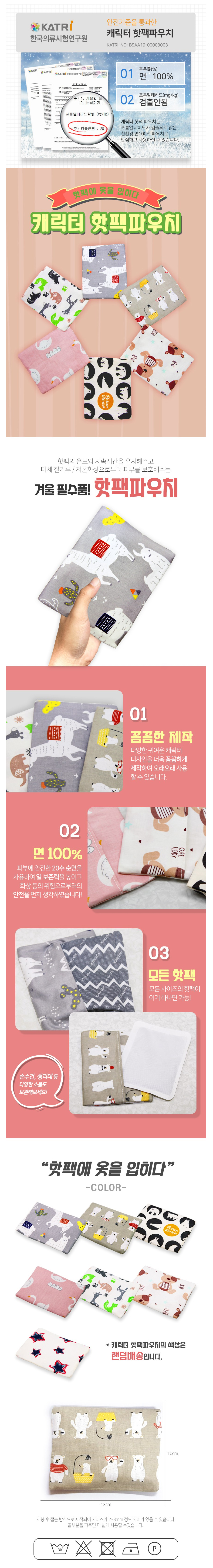  핫팩파우치 