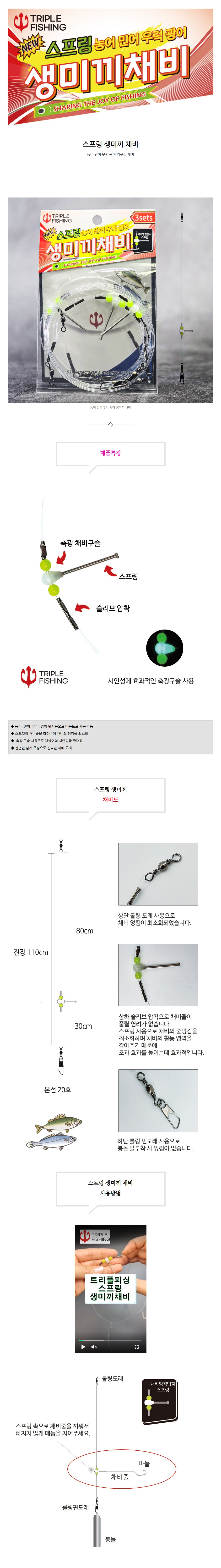 트리플 뉴 스프링 생미끼 채비 농어 민어 우럭 광어