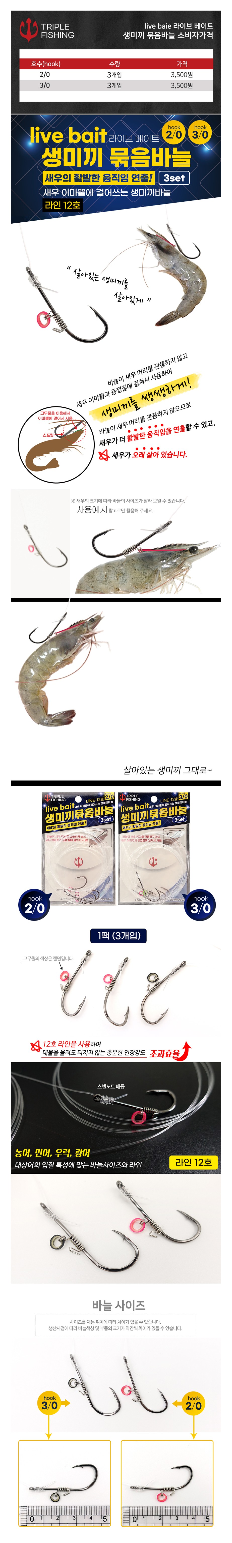 트리플 라이브 베이트 생미끼 묶음바늘