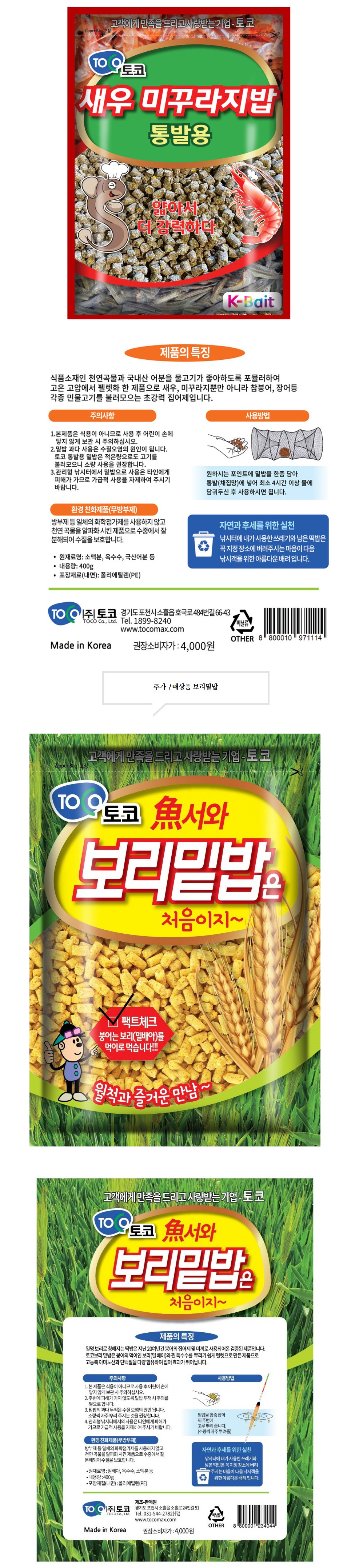 토코 새우 미꾸라지 밑밥 통발용