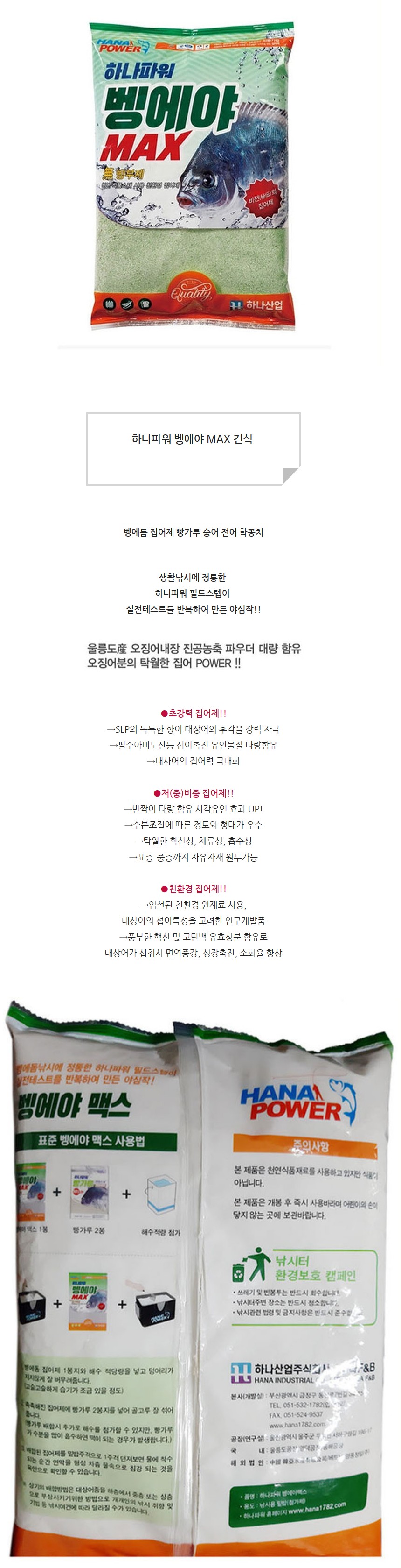 하나파워 벵에야 MAX(건식) 집어제