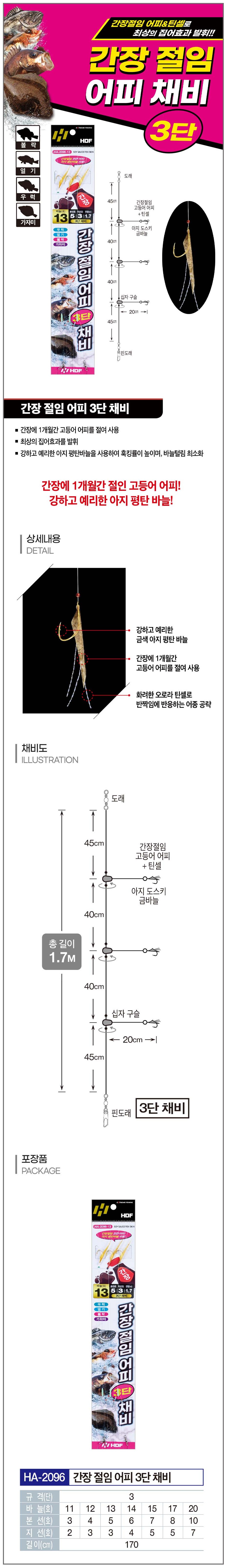 해동조구 간장 절임 어피 3단 채비 HA-2096