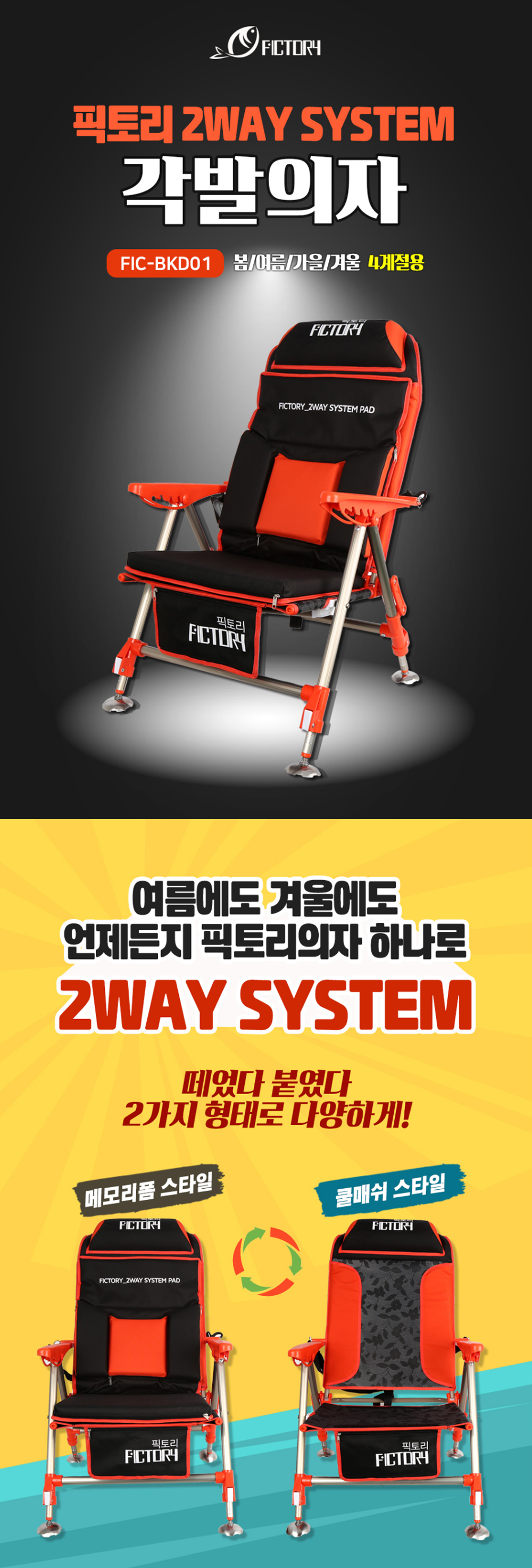  픽토리 2웨이 시스템 각발의자 사계절용 FIC-CR01  낚시의자 의자 피싱체어 민물낚시의자 각발의자 오리발의자 사계절의자 하계용의자 하계낚시의자 메모리폼의자 
