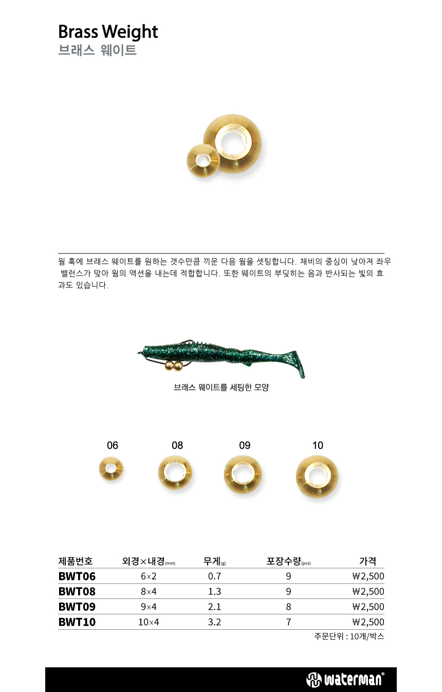 워터맨 브래스 웨이트 배스황동비드