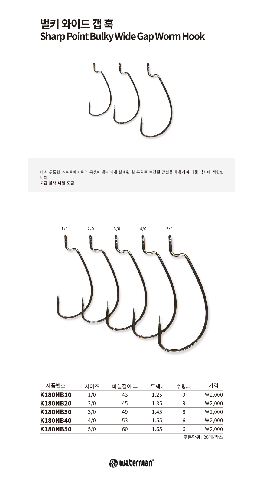 워터맨 벌키 와이드 갭 훅 배스바늘
