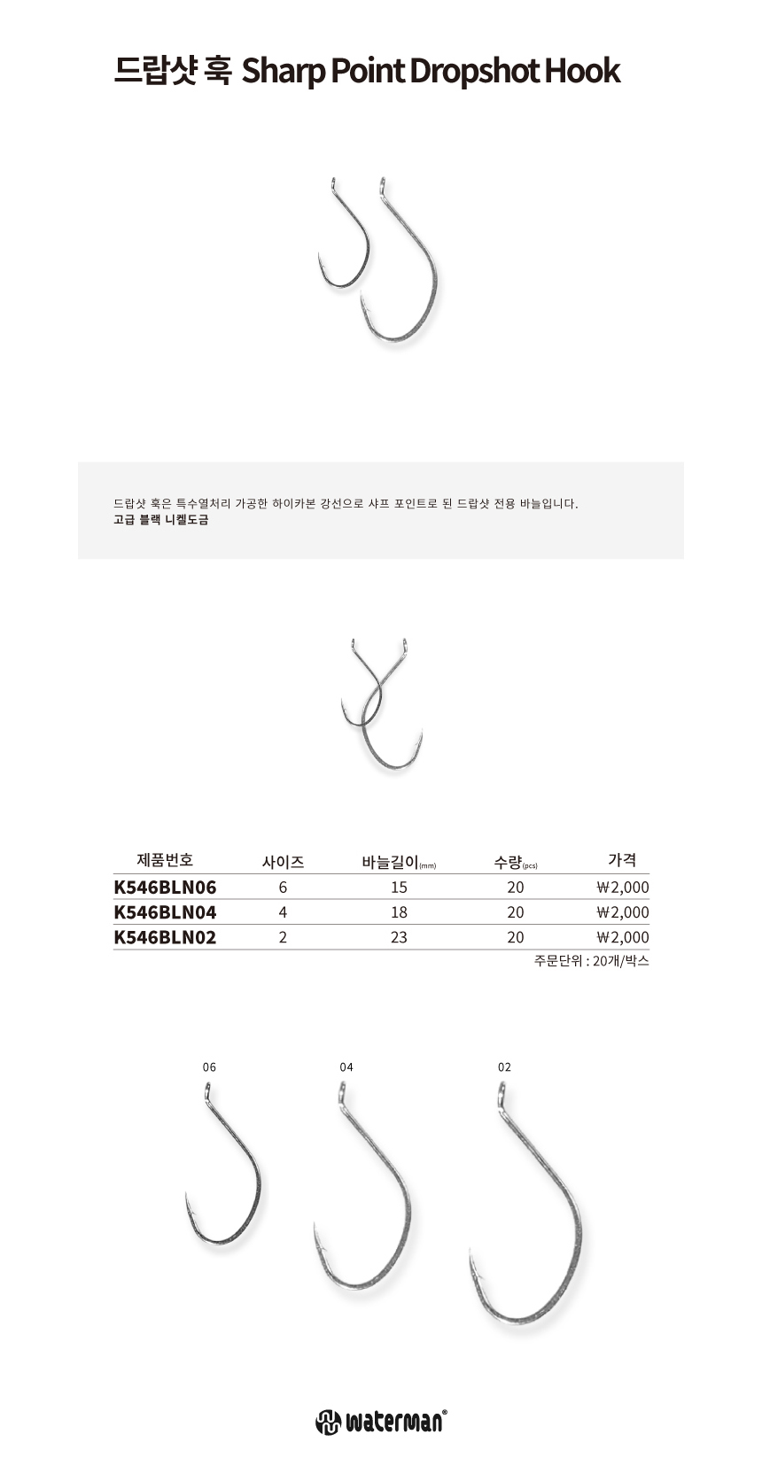 워터맨 드랍샷훅 배스다운샷훅