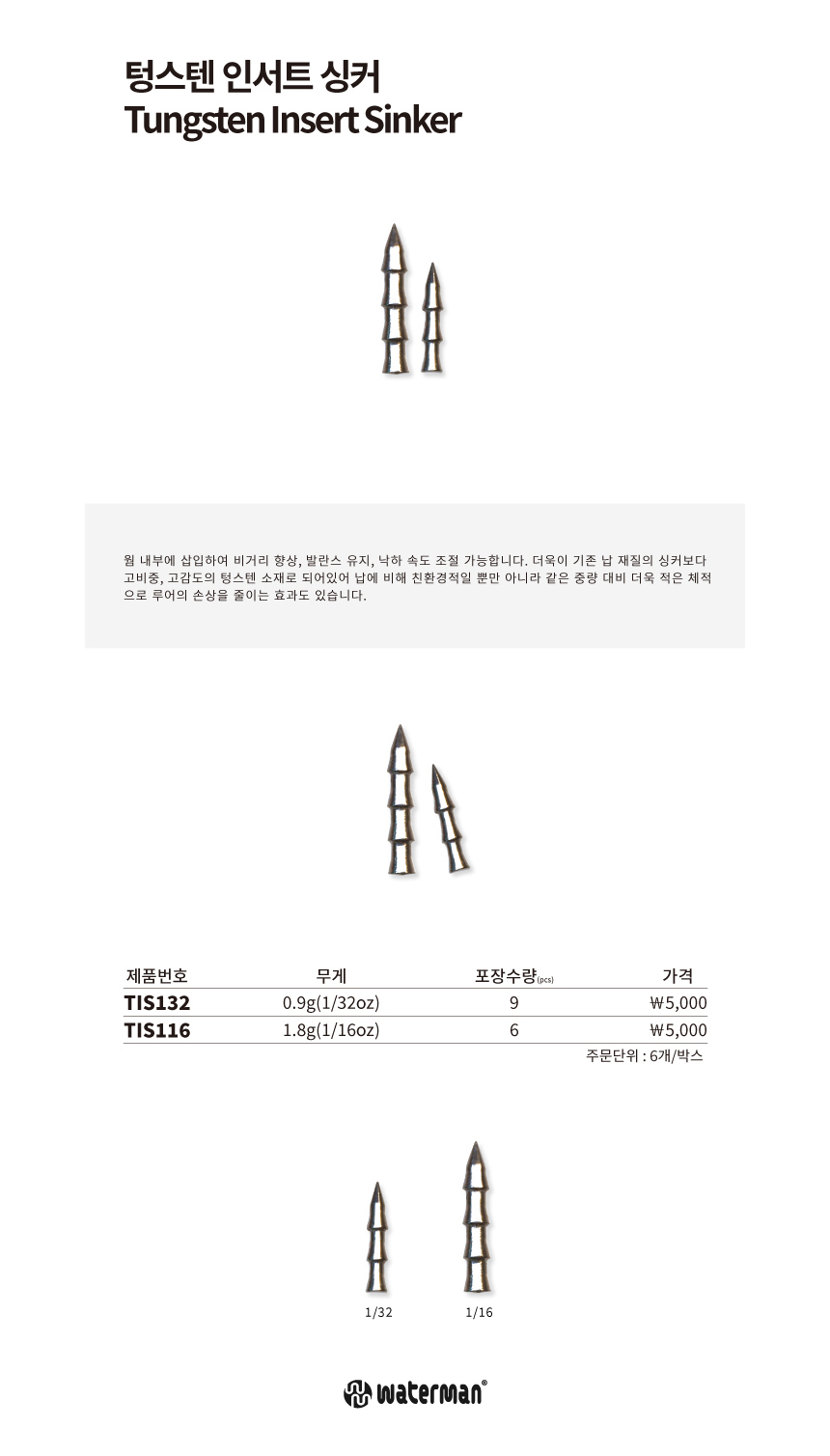워터맨 텅스텐 인서트 싱커 배스싱커
