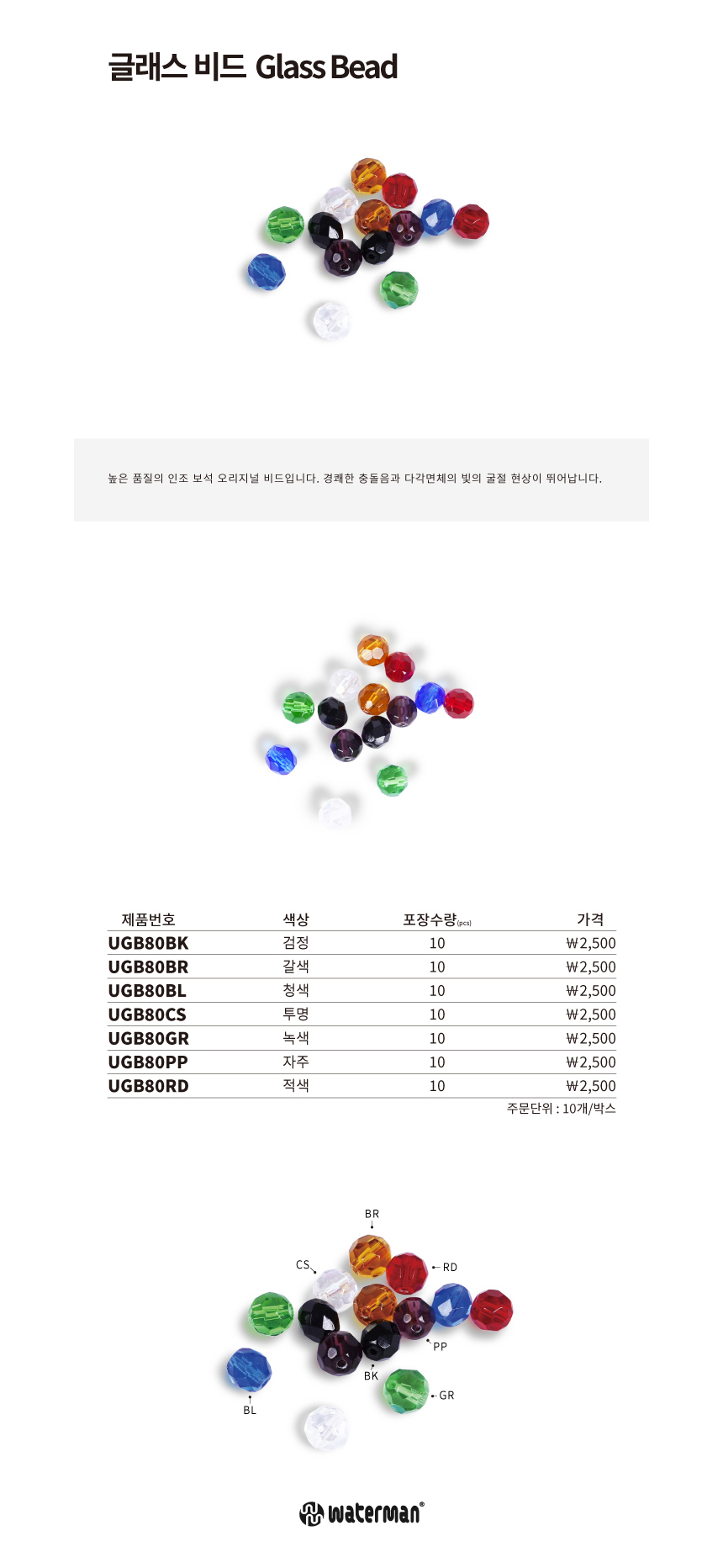 워터맨 글래스비드
