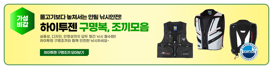 하이투젠 조끼 구명복