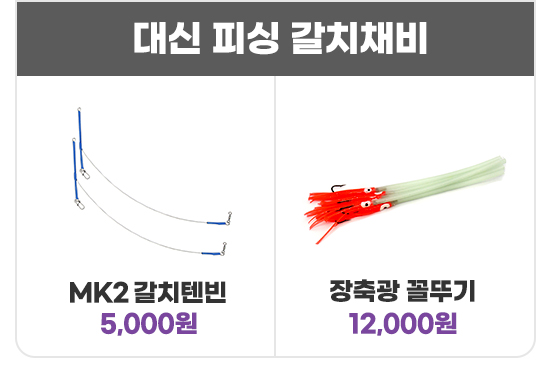 대신피싱갈치채비