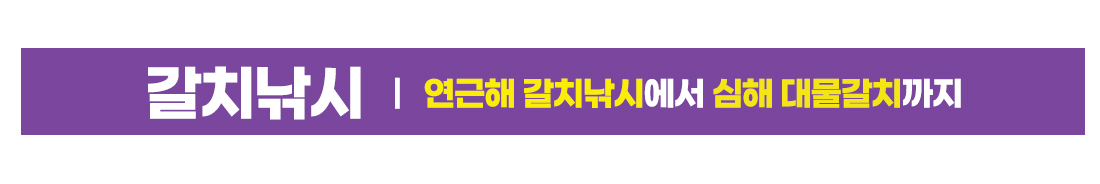 갈치낚시