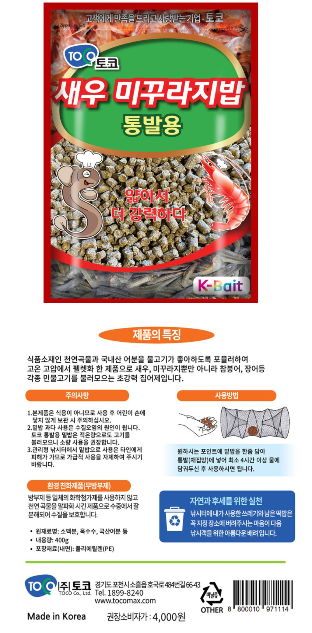 토코 새우 미꾸라지 밑밥 통발용