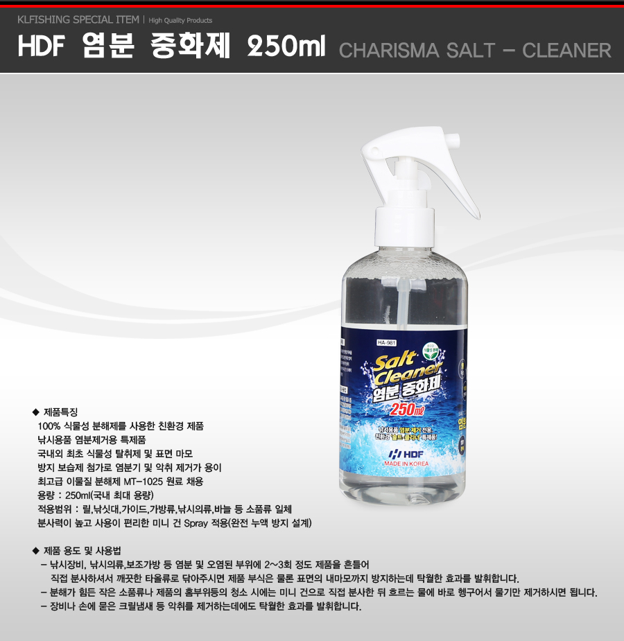 해동 염분중화제 HA-981 [250ml] 해동 염분중화제 