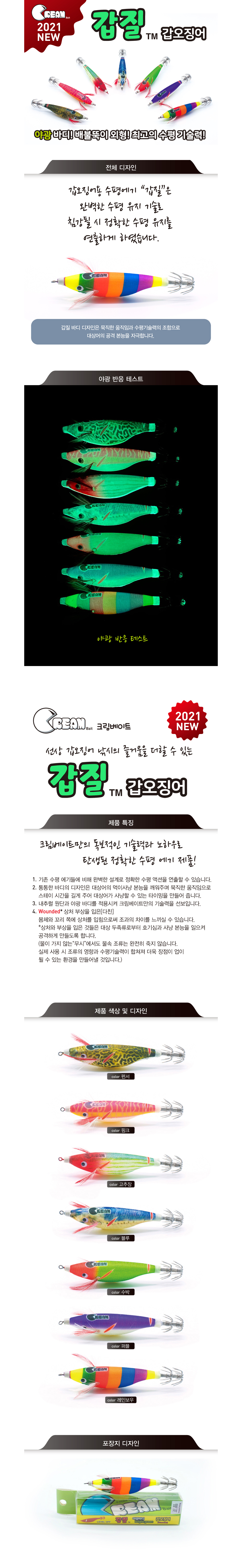 크림베이트 갑질 수평에기 갑오징어 주꾸미 등