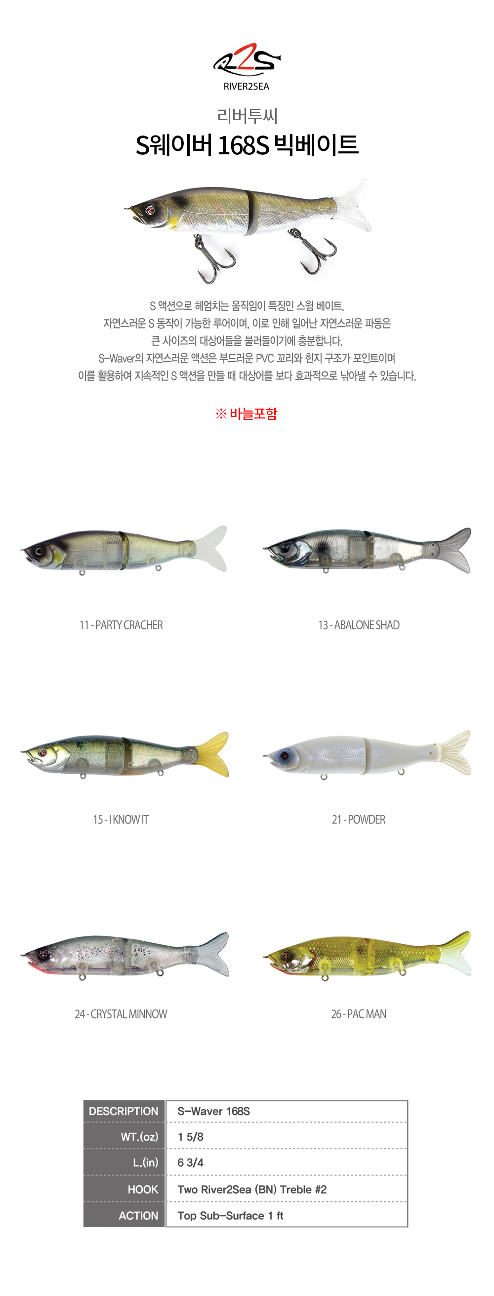 리버투씨 S웨이버 168S 빅베이트