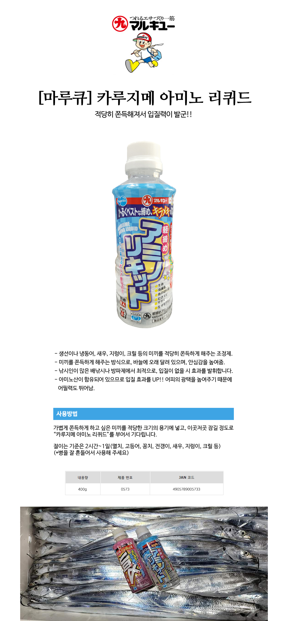 마루큐 카루지메 아미노 리퀴드 집어력UP 미끼조정재