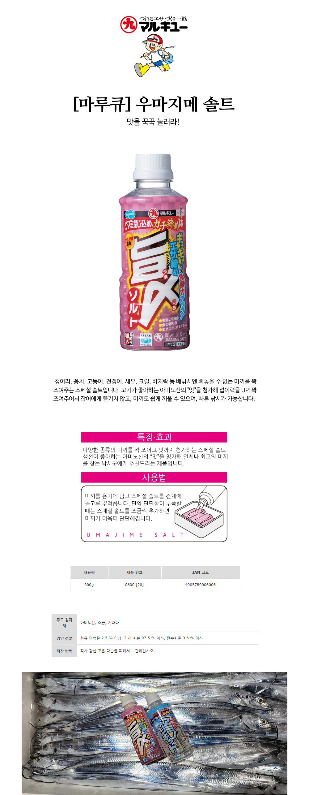 마루큐 우마지메 솔트 집어력UP 미끼조정재