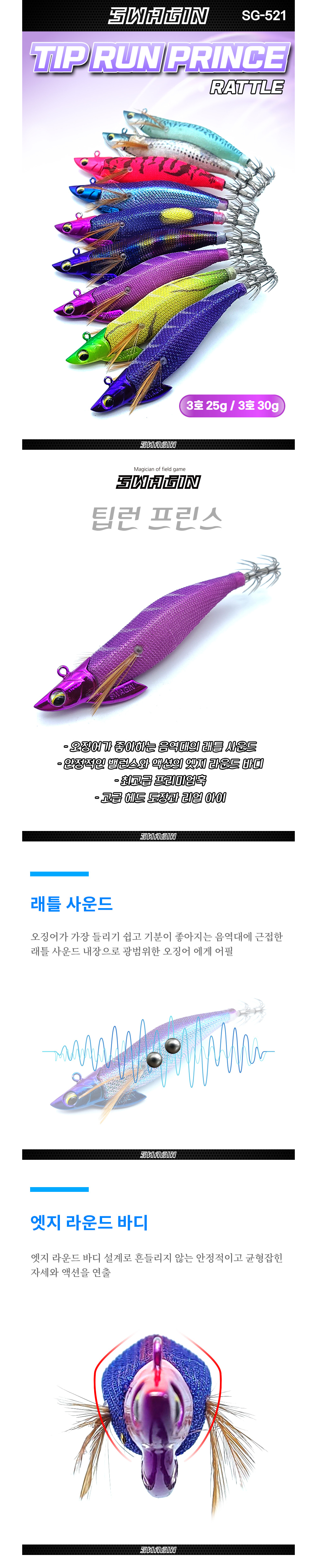 백경 스웨긴 SG-521 팁런프린스 3호 25g 팁런에기