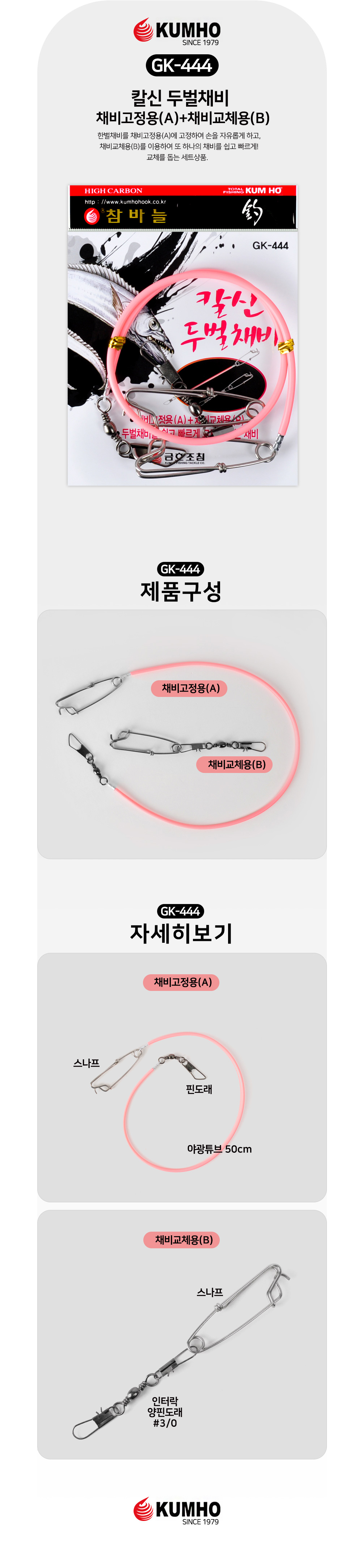 금호조침 GK-444 칼신 두벌채비