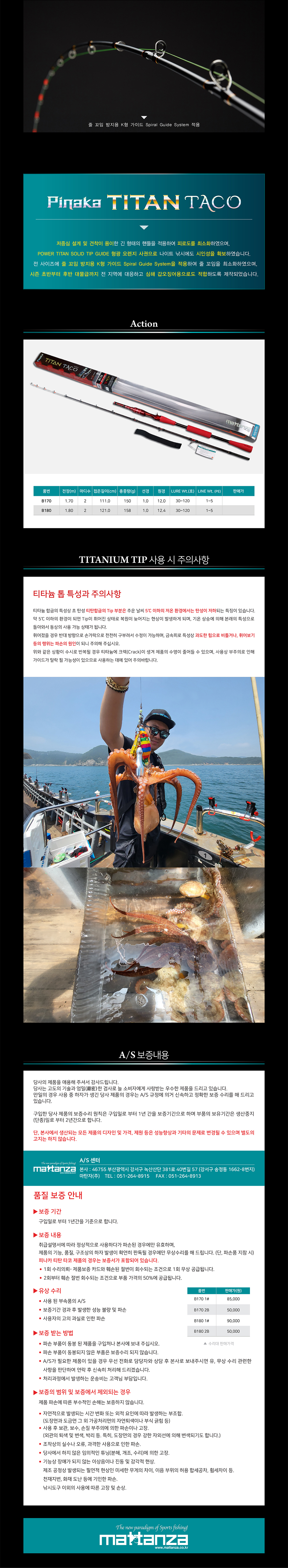 마탄자 피나카 티탄  타코 선상문어루어대
